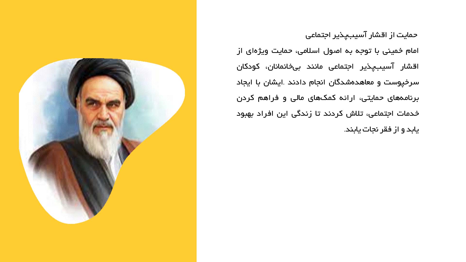 پاورپوینت در مورد نقش امام خمینی در رفع فقر و محرومیت